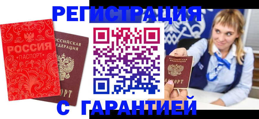 прописка гарантия в Беломорске